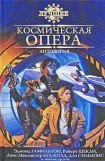 книга Миз гардемарин Харрингтон