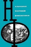 книга НФ: Альманах научной фантастики. Выпуск 2