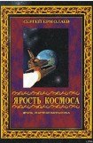 книга Ярость космоса