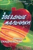 книга Звездные мальчики