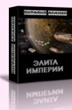 книга Элита Империи