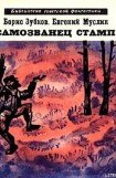 книга Самозванец Стамп (сборник)