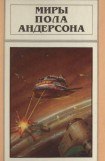 книга Миры Пола Андерсона. Т. 5. Враждебные звезды. После судного дня. Ушелец