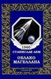 книга Облако Магеллана