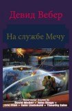 книга На службе Мечу