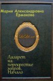 книга Лазарет на перекрестке миров. Начало