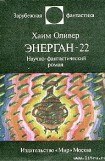 книга Энерган-22