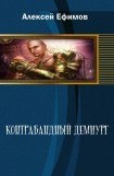 книга Контрабандный демиург