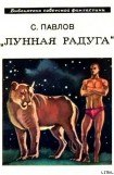 книга Лунная радуга. Книга 1. Научно-фантастический роман