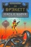 книга Мечи марса