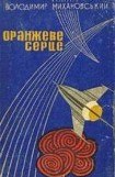 книга Оранжеве серце