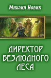 книга Директор безлюдного леса