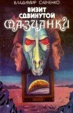 книга Визит сдвинутой фазианки (Сборник)