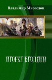 книга Проект Бродяги