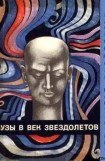 книга Музы в век звездолетов