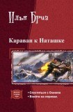 книга Караван к Наташке. Дилогия