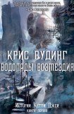 книга Водопады Возмездия