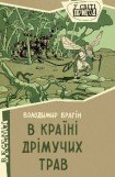 книга В країні дрімучих трав