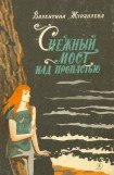 книга Снежный мост над пропастью. (Сборник)