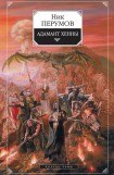 книга Адамант Хенны (Кольцо Тьмы, Книга 3)