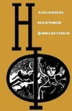 книга НФ: Альманах научной фантастики. Вып. 3 (1965)