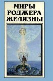 книга Миры Роджера Желязны. Том 19