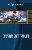 книга Дикий лейтенант