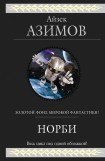 книга Норби и старейшая драконица