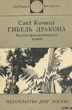 книга Гибель Дракона