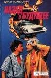 книга Назад в будущее