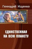 книга Единственная на всю планету. Трилогия