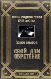 книга Свой дом. Обретение