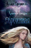 книга Обреченная