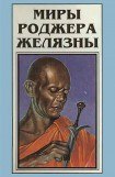 книга Миры Роджера Желязны. Том 3