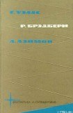 книга Библиотека фантастики и путешествий в пяти томах. Том 2