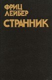 книга Странник