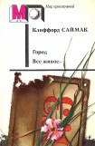 книга Город. Все живое… (сборник)