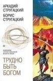 книга Трудно быть богом (сборник)