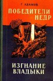 книга Победители недр. Изгнание владыки