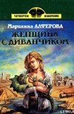 книга Женщина с диванчиком