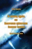 книга По краешку судьбы, или Космические приключения Золотого человека