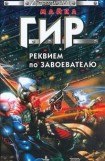 книга Реквием по завоевателю