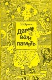 книга Дарю вам память (С иллюстрациями)