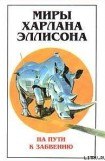 книга Миры Харлана Эллисона. Том 2. На пути к забвению