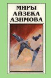 книга Миры Айзека Азимова. Книга 8