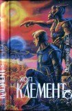 книга Огненный цикл (Экспедиция 'Тяготение'. У критической точки. Огненный цикл)