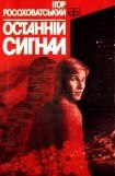 книга Останній сигнал