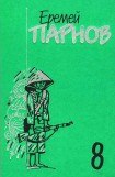 книга Собрание сочинений в 10 томах. Том 8. Красный бамбук — черный океан. Рассказы о Востоке