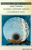 книга Человек, который сделал Балтийское море