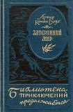 книга Затерянный мир (илл. Л. Фалина)